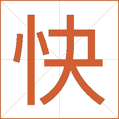 快