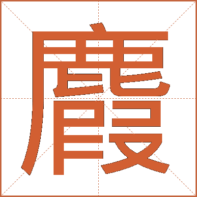 麚