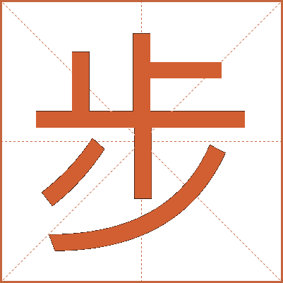 步