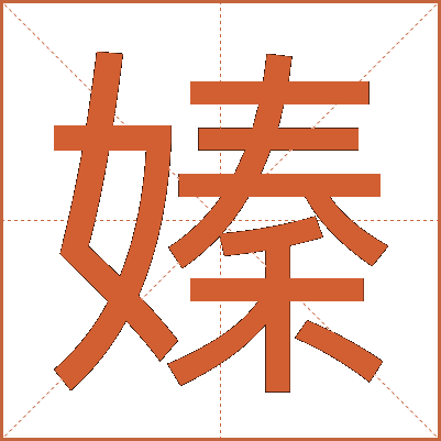 嫀