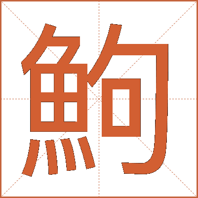 鮈