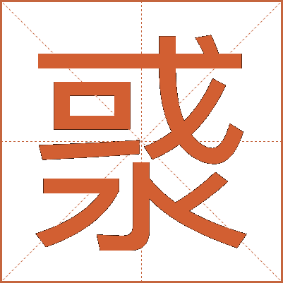 㳼