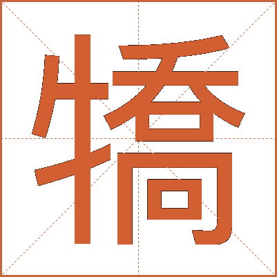 犞