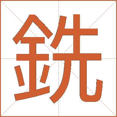 銑