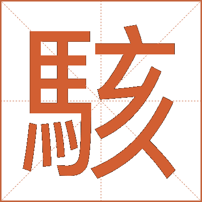 駭