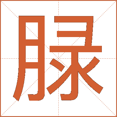 䐂