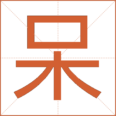 呆