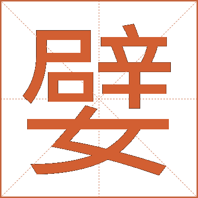 嬖