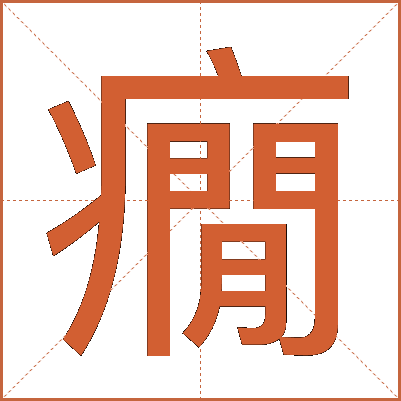 癇