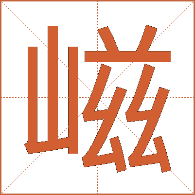 嵫