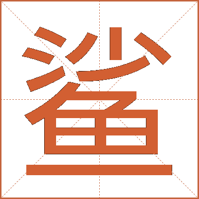 鲨