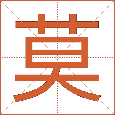 莫