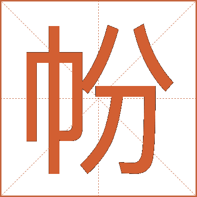 帉