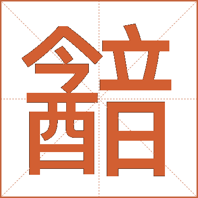 韽