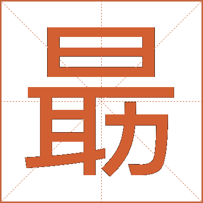 朂