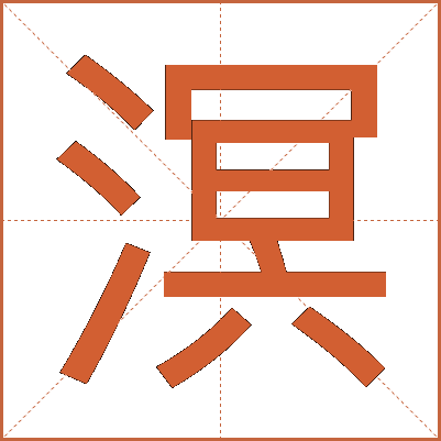 溟