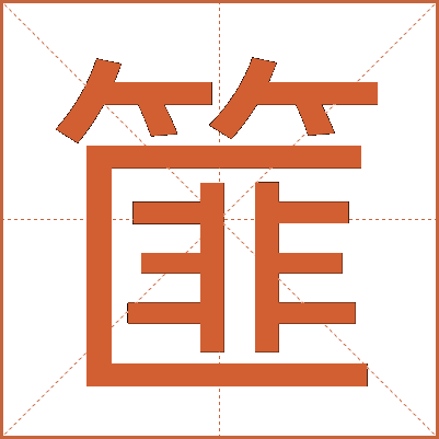 篚