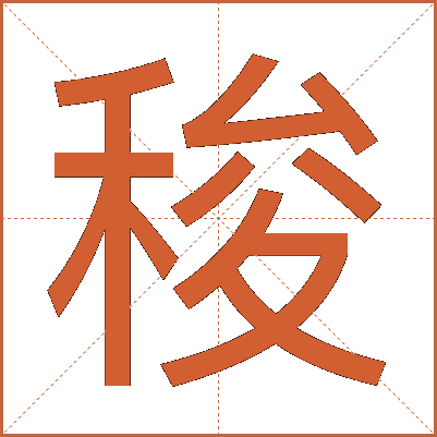 稄
