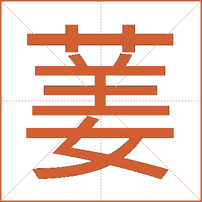 葁