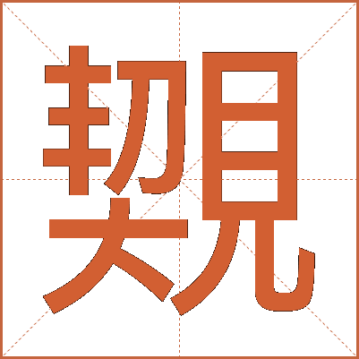 䚉