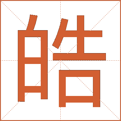 皓