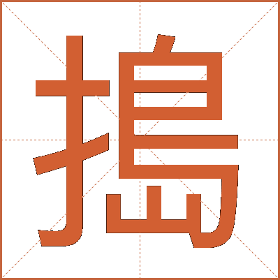 搗
