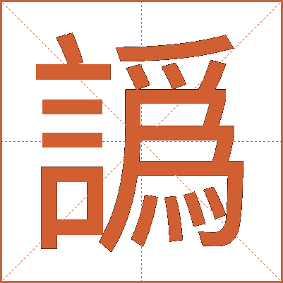 譌