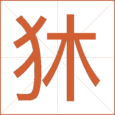 狇