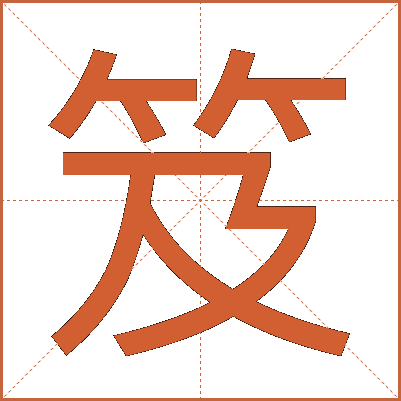 笈