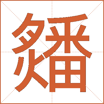 㸋