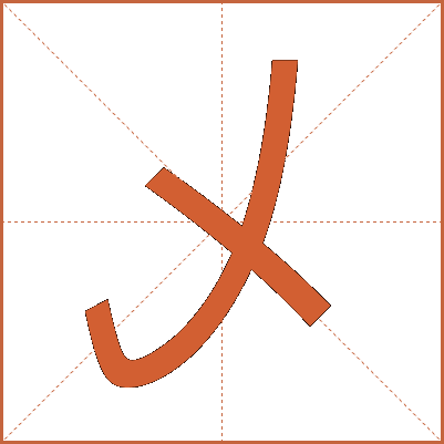 乄