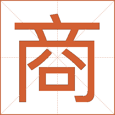 商