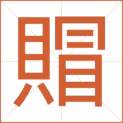 賵