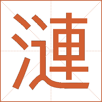 漣