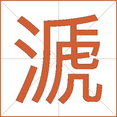 㴲
