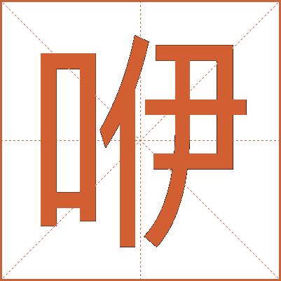 咿
