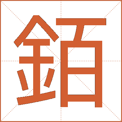 銆