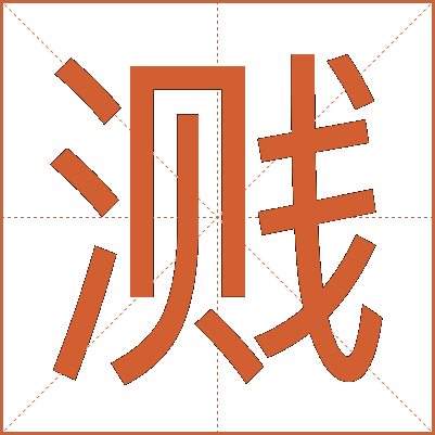 溅