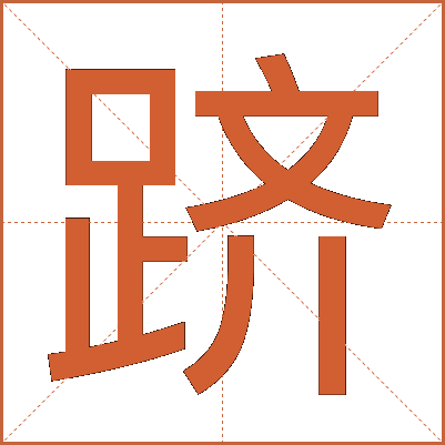 跻