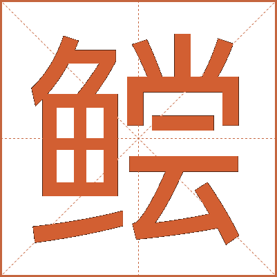 鲿