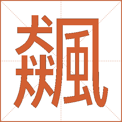 飆