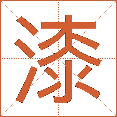 漆
