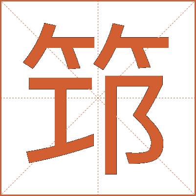 筇