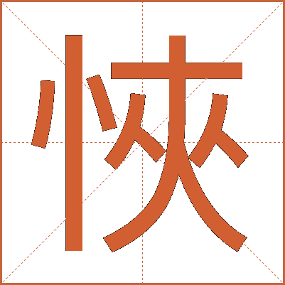 悏