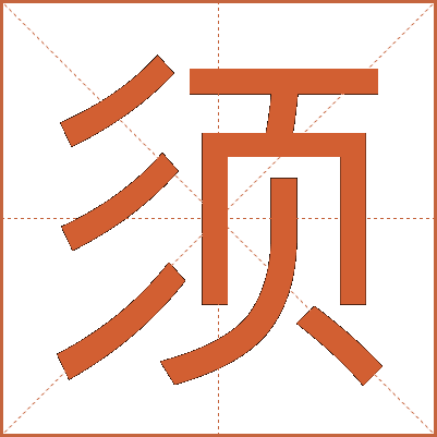 须