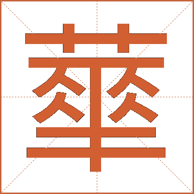 蕐