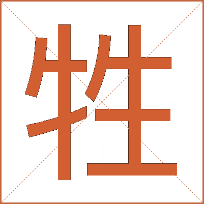 牲
