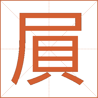 屓
