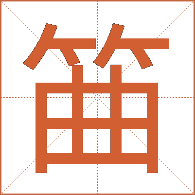 筁