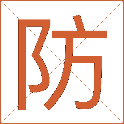 防